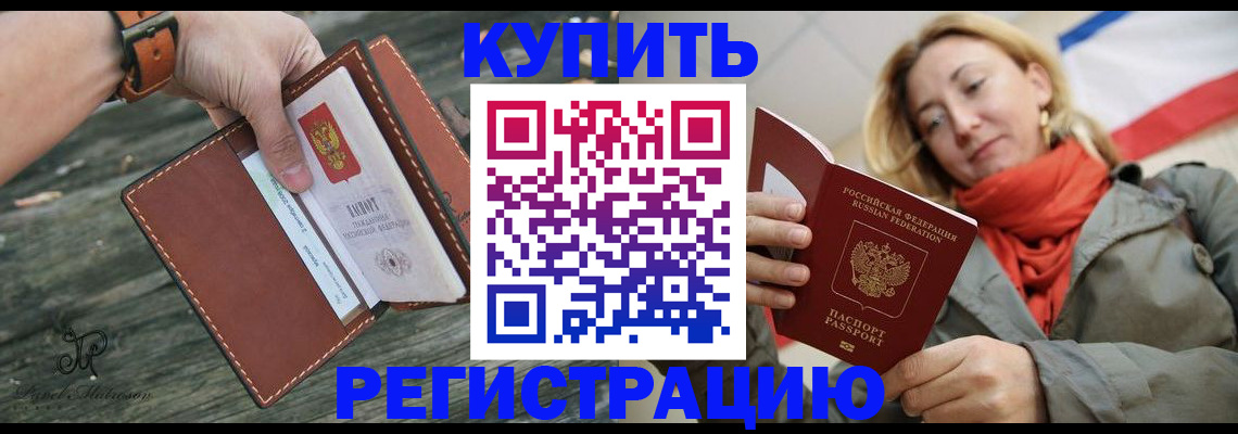 купить прописку в Краснодаре