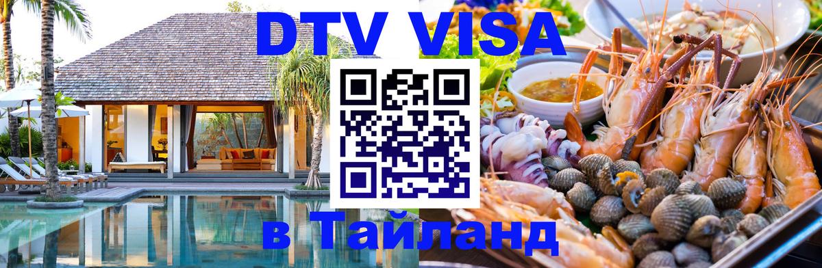 Visa ДТВ Тайланд помощь Краснодар 